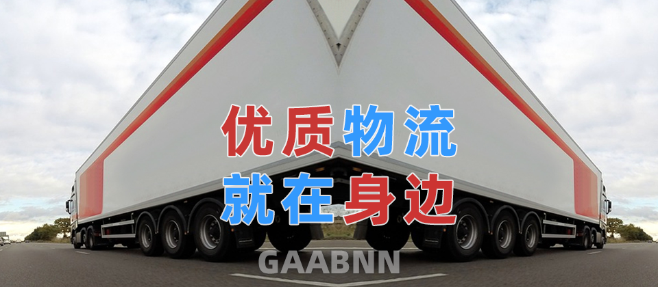 崇左物流,南寧物流,物流專線,物流公司