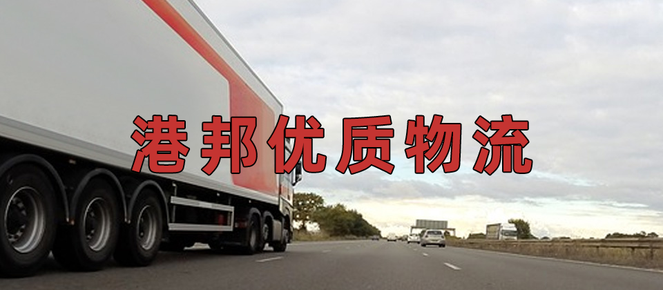 廣州到香港物流公司,廣州到香港貨運(yùn),廣州至香港物流專線