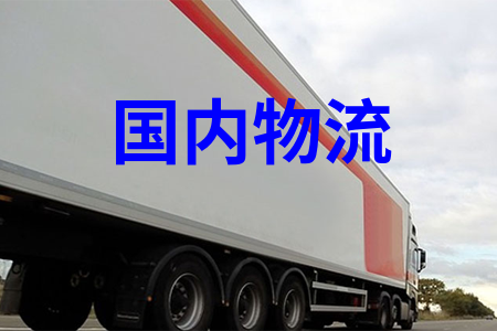 全國(guó)物流運(yùn)輸，可提供整車包車展會(huì)巡展專車運(yùn)輸