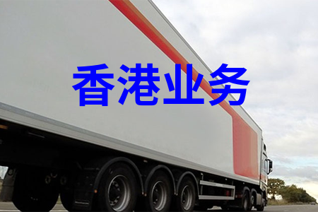 國內(nèi)到香港物流,大陸至香港貨運,廣州物流到香港