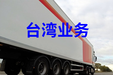 國內(nèi)到臺灣物流,國內(nèi)至臺灣貨運,國內(nèi)物流到臺灣