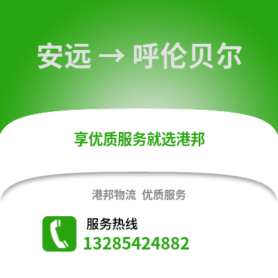 贛州安遠(yuǎn)到呼倫貝爾物流專(zhuān)線_贛州安遠(yuǎn)到呼倫貝爾貨運(yùn)專(zhuān)線公司