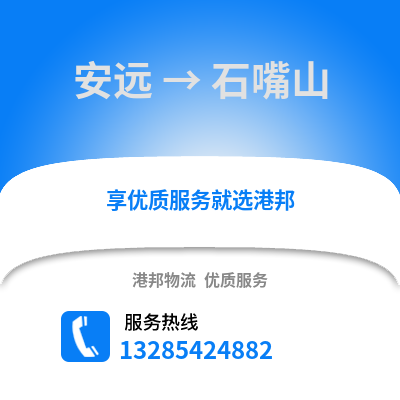 贛州安遠(yuǎn)到石嘴山物流專線_贛州安遠(yuǎn)到石嘴山貨運專線公司