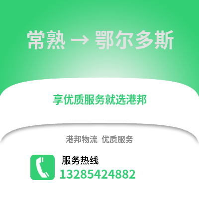 常熟到鄂爾多斯物流專線_常熟到鄂爾多斯貨運(yùn)專線公司