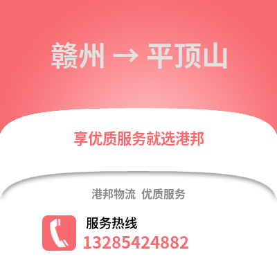 贛州到平頂山物流專線_贛州到平頂山貨運(yùn)專線公司