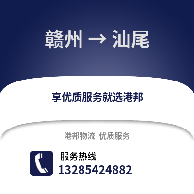 贛州到汕尾物流專線_贛州到汕尾貨運專線公司