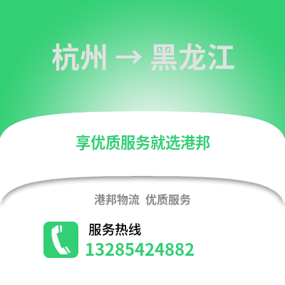 杭州到黑龍江物流公司,杭州到黑龍江貨運(yùn),杭州至黑龍江物流專線2