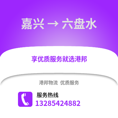 嘉興到六盤(pán)水物流公司,嘉興到六盤(pán)水貨運(yùn),嘉興至六盤(pán)水物流專線2