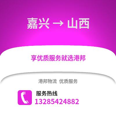 嘉興到山西物流公司,嘉興到山西貨運(yùn),嘉興至山西物流專線2