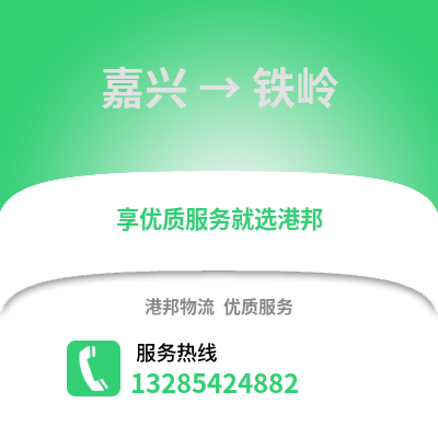 嘉興到鐵嶺物流公司,嘉興到鐵嶺貨運,嘉興至鐵嶺物流專線2