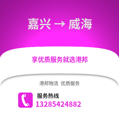 嘉興到威海物流公司,嘉興到威海貨運,嘉興至威海物流專線2