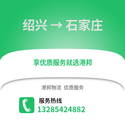 紹興到石家莊物流公司,紹興到石家莊貨運(yùn),紹興至石家莊物流專線2