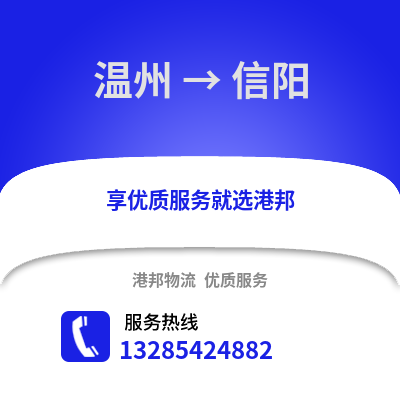 溫州到信陽(yáng)物流公司,溫州到信陽(yáng)貨運(yùn),溫州至信陽(yáng)物流專線2